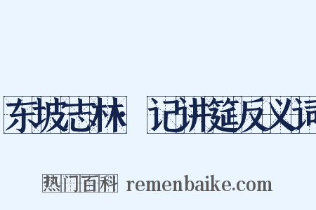 东坡志林·记讲筵反义词是什么意思的图片
